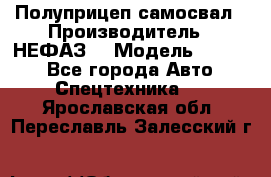 Полуприцеп-самосвал › Производитель ­ НЕФАЗ  › Модель ­ 9 509 - Все города Авто » Спецтехника   . Ярославская обл.,Переславль-Залесский г.